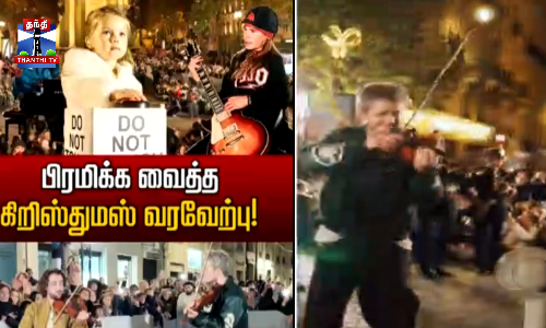 இசைக்கலைஞர்கள் ஒன்றுகூடி நிகழ்த்திய மியூசிக்