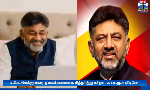 டி.கே.சிவக்குமாரை நகைச்சுவையாக சித்தரித்து கர்நாடக பா.ஜ.க வீடியோ