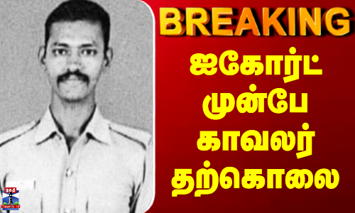 துப்பாக்கியால் சுட்டு காவலர் தற்கொலை