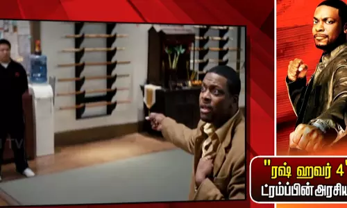 உருவாகும் “ரஷ் ஹவர் 4“ - ரசிகர்கள் கொண்டாட்டம் உருவாகும் “ரஷ் ஹவர் 4“ - ரசிகர்கள் கொண்டாட்டம்