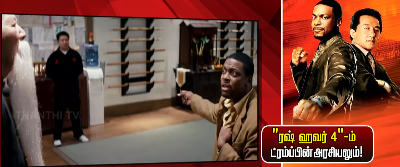 உருவாகும் “ரஷ் ஹவர் 4“ - ரசிகர்கள் கொண்டாட்டம்