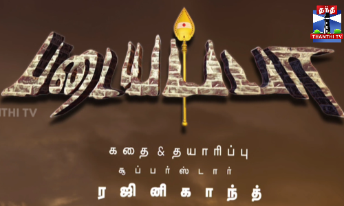 25 ஆண்டுகளுக்குப் பிறகு ரீ-ரிலீஸாகும் ரஜினிகாந்த்-ன் படையப்பா 25 ஆண்டுகளுக்குப் பிறகு ரீ-ரிலீஸாகும் ரஜினிகாந்த்-ன் படையப்பா