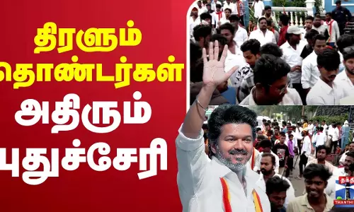 LIVE : Vijay Puducherry Meeting Live | TVK Vijay | Puducherry Meeting | Vijay Campaign | திரளும் தொண்டர்கள்... அதிரும் புதுச்சேரி