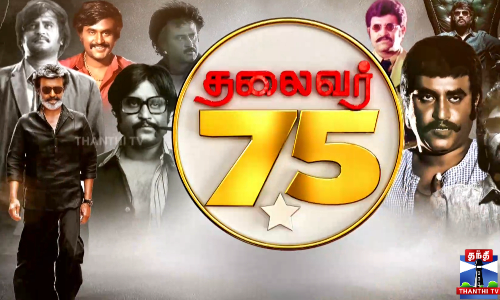 தலைவர் 75 தலைவர் 75