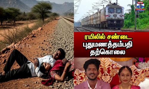புதுமணத் தம்பதி ரயிலில் இருந்து கீழே குதித்து தற்கொலை - பரபரப்பு