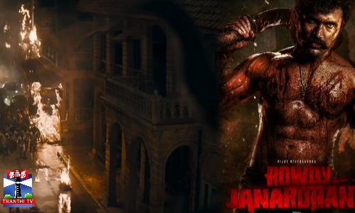 விஜய் தேவரகொண்டாவின் ரவுடி ஜனார்த்தனா - ஃபர்ஸ்ட் லுக் போஸ்டர்