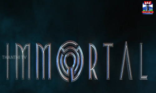 இம்மோர்ட்டல் திரைப்படத்தின் டீசர் வெளியானது