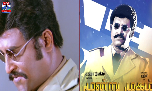 ரீரிலீஸ் ஆகவுள்ள நடிகர் ரஜினிகாந்தின் மூன்று முகம்