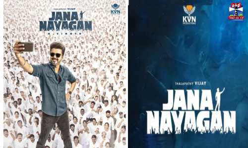 ஜனநாயகன் இசை வெளியீட்டு விழா - கட்டுப்பாடுகள் அறிவிப்பு