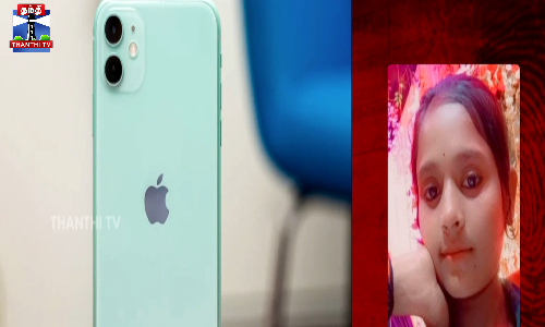 iphone மோகத்தால் தற்கொலை செய்து கொண்ட 11ஆம் வகுப்பு மாணவி