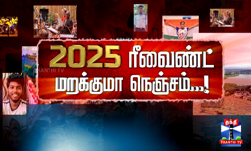2025 ரீவைண்ட் மறக்குமா நெஞ்சம்