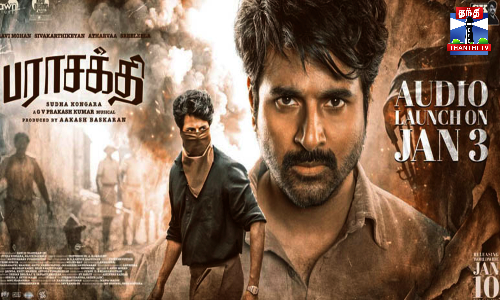 ஜன.3ம் தேதி பராசக்தி இசை வெளியீட்டு விழா