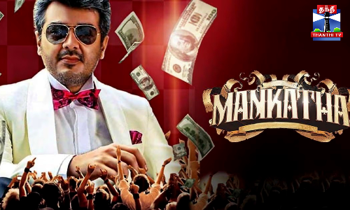 அடுத்த மாதம் ரீ ரிலீஸாகும் மங்காத்தா