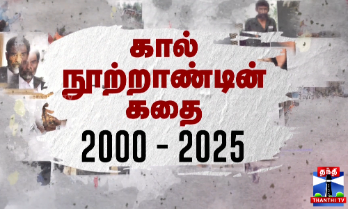 கால் நூற்றாண்டின் கதை(2000-2025)
