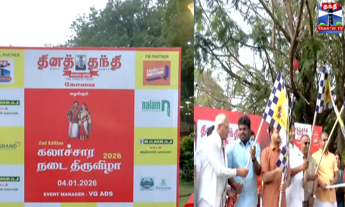 தினத்தந்தி நாளிதழ் சார்பில் நடைபெற்ற கலாச்சார நடை திருவிழா