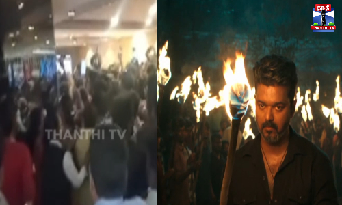 ஜனநாயகன் பட டிக்கெட் - சில நிமிடங்களில் விற்று தீர்ந்தது