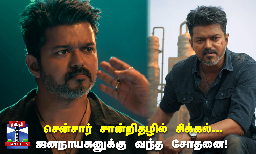 சென்சார் சான்றிதழில் சிக்கல்...  ஜனநாயகனுக்கு வந்த சோதனை!