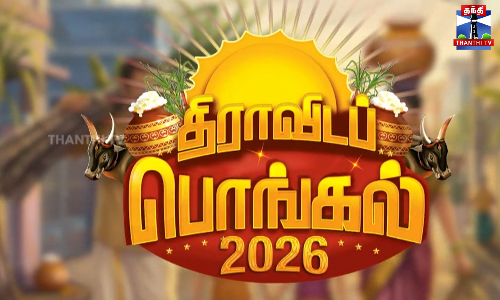 திமுகவின் திராவிட பொங்கல் வாழ்த்து பாடல் வெளியீடு