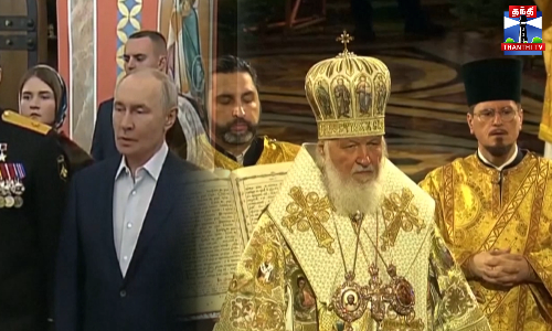 ஆர்த்தடாக்ஸ் கிறிஸ்துமஸ் விழா - ரஷ்ய அதிபர் புதின் சிறப்பு வழிபாடு