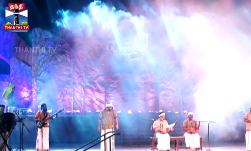 சென்னை, எழும்பூர், இராஜரத்தினம் விளையாட்டு அரங்கில் சென்னை சங்கமம் நம்ம ஊரு திருவிழா கலைநிகழ்ச்சிகள் கோலாகலமாக தொடங்கியுள்ளன...  அந்த காட்சிகாளை காணலாம்