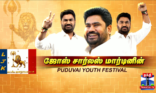 ஜோஸ் சார்லஸ் மார்டினின் புதுவை இளைஞர் விழா