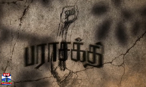 பராசக்தி படத்தின் நீக்கப்பட்ட காட்சிகள் வெளியீடு பராசக்தி படத்தின் நீக்கப்பட்ட காட்சிகள் வெளியீடு