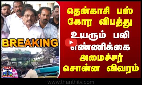 Breaking | Tenkasi Accident | தென்காசி பஸ் கோர விபத்து | உயரும் பலி எண்ணிக்கை | உயரும் பலி எண்ணிக்கை