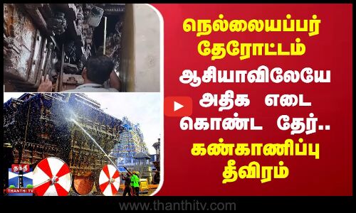 ஆசியாவிலேயே அதிக எடை கொண்ட தேர்.. கண்காணிப்பு தீவிரம்