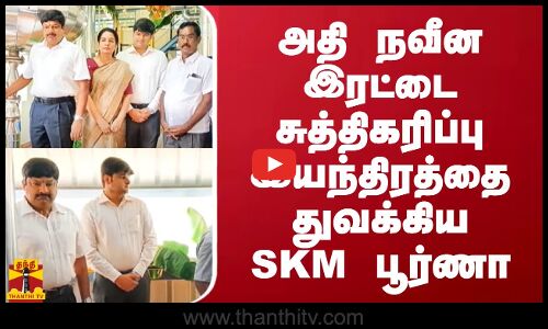 அதி நவீன இரட்டை சுத்திகரிப்பு இயந்திரத்தை துவக்கிய SKM பூர்ணா