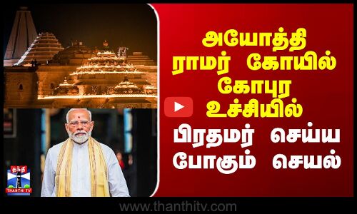 Ayodhya Ram Mandir | Modi | அயோத்தி ராமர் கோயில் கோபுர உச்சியில் பிரதமர் செய்ய போகும் செயல்