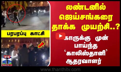 லண்டனில் ஜெய்சங்கரை தாக்க முயற்சி.. காருக்கு முன் பாய்ந்த காலிஸ்தானி ஆதரவாளர் -பரபரப்பு காட்சி
