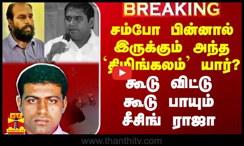 சம்போ பின்னால் இருக்கும் அந்த `திமிங்கலம் யார்? - கூடு விட்டு கூடு பாயும் சீசிங் ராஜா