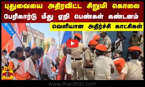 புதுவையை அதிரவிட்ட சிறுமி கொலை..பேரிகார்டு மீது ஏறி பெண்கள் கண்டனம் - வெளியான அதிர்ச்சி காட்சிகள்