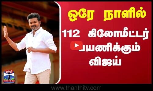 Vijay | Vijay Latest News | TVK Vijay | Vijay Campaign | விஜய் சூறாவளி சுற்றுப்பயணம்