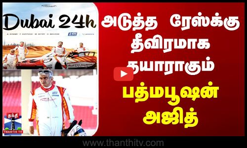 அடுத்த ரேஸ்க்கு தீவிரமாக தயாராகும் பத்மபூஷன் அஜித்