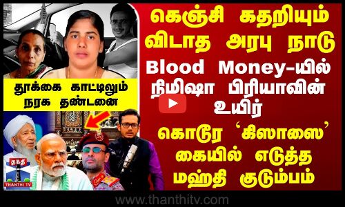 கெஞ்சி கதறியும் விடாத அரபு நாடு.. தூக்கை காட்டிலும் நரக தண்டனை