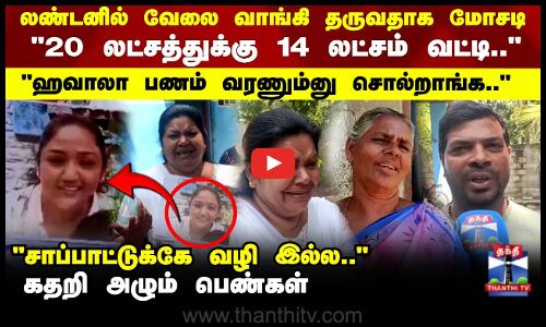 London Job Cheating issue | Kanyakumari | லண்டனில் வேலை வாங்கி தருவதாக மோசடி..கதறி அழும் பெண்கள்