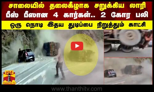 சாலையில் தலைகீழாக சறுக்கிய லாரி - பீஸ்... பீஸான 4 கார்கள்.. 2 பேர் கோர பலி