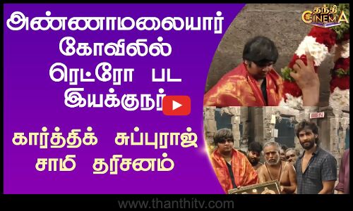 அண்ணாமலையார் கோவிலில் ரெட்ரோ பட இயக்குநர் கார்த்திக் சுப்புராஜ் சாமி தரிசனம்