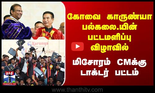 கோவை காருண்யா பல்கலை.யின் பட்டமளிப்பு விழாவில் மிசோரம் CMக்கு டாக்டர் பட்டம்