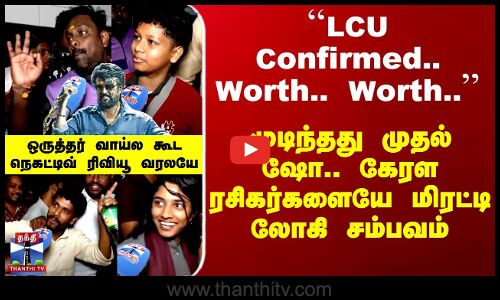 முடிந்தது முதல் ஷோ.. கேரள ரசிகர்களையே மிரட்டி லோகி சம்பவம்