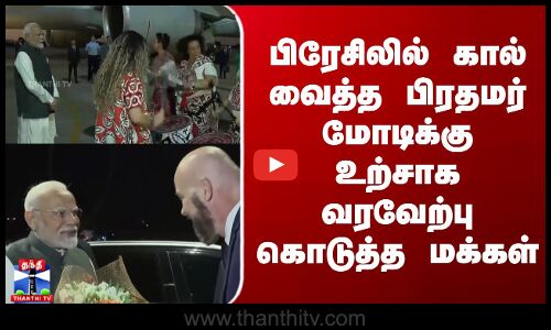 பிரேசிலில் கால் வைத்த பிரதமர் மோடிக்குஉற்சாக வரவேற்பு கொடுத்த மக்கள்