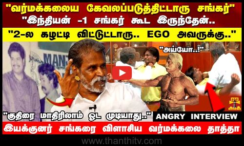 ANCHOR -யை புரட்டி எடுத்த வர்மக்கலை தாத்தா.. LIVE EXPERIENCE