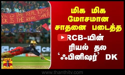 IPL-ல் மிக மிக மோசமான சாதனை படைத்த ஃபினிஷர் DK