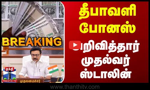 #BREAKING || Diwali Bonus | CM Stalin | தீபாவளி போனஸ் - அறிவித்தார் முதல்வர் ஸ்டாலின்
