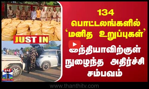 134 பொட்டலங்களில் `மனித உறுப்புகள்’ - இந்தியாவிற்குள் நுழைந்த அதிர்ச்சி..