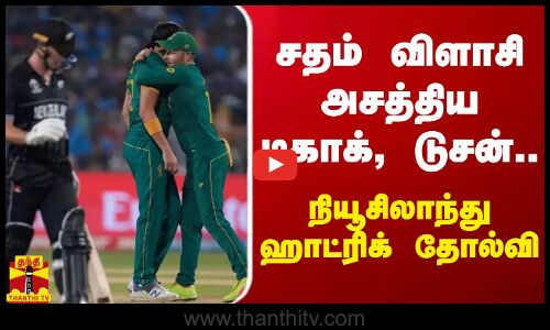 சதம் விளாசி அசத்திய டிகாக், டுசன்.. - நியூசிலாந்து ஹாட்ரிக் தோல்வி
