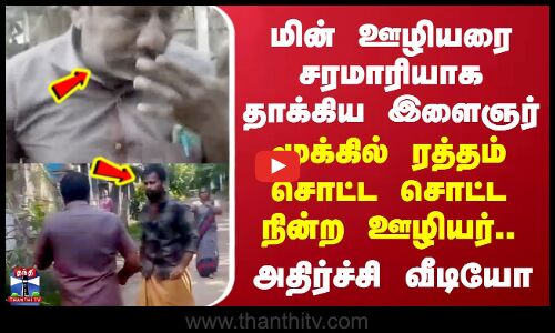 Kanyakumari | மின் ஊழியரை சரமாரியாக தாக்கிய இளைஞர் - மூக்கில் ரத்தம் சொட்ட சொட்ட நின்ற ஊழியர்..