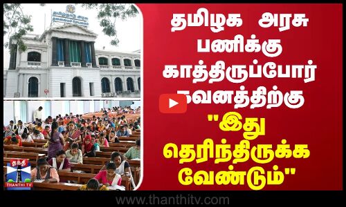 தமிழக அரசு பணிக்கு காத்திருப்போர் கவனத்திற்கு - இது தெரிந்திருக்க வேண்டும்