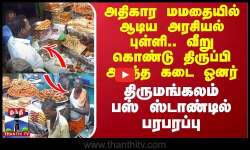 அதிகார மமதையில் ஆடிய அரசியல் புள்ளி.. வீறு கொண்டு திருப்பி அடித்த கடை ஓனர்